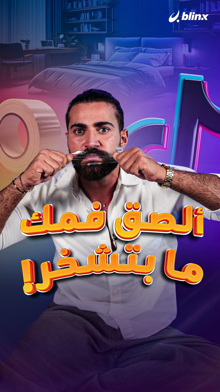 ألصق فمك ما بتشخر!