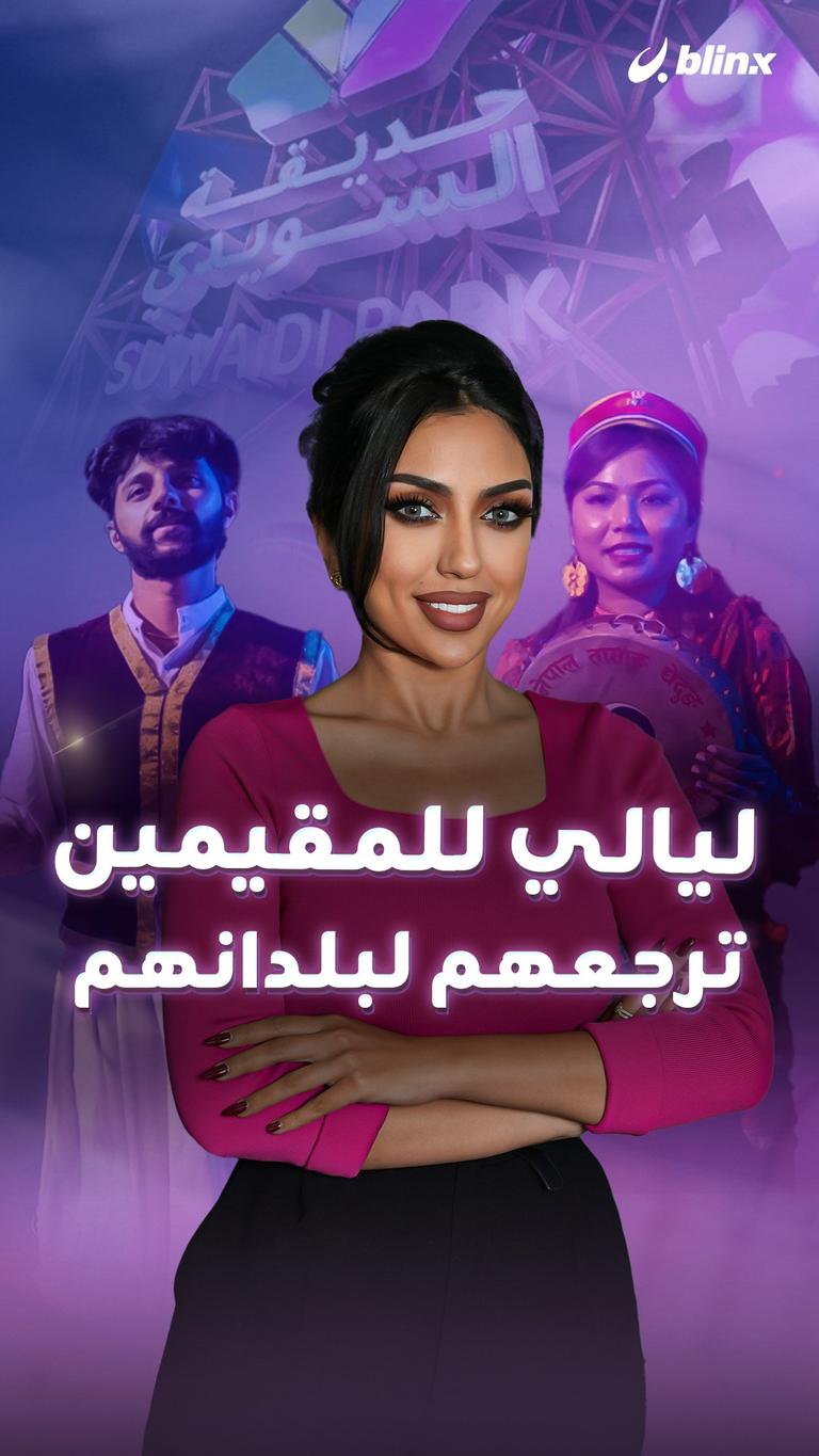 ليالي للمقيمين .. ترجعهم لبلدانهم