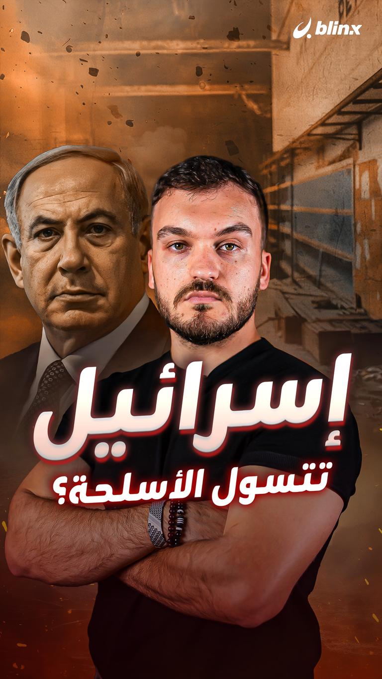 إسرائيل تتسول الأسلحة؟