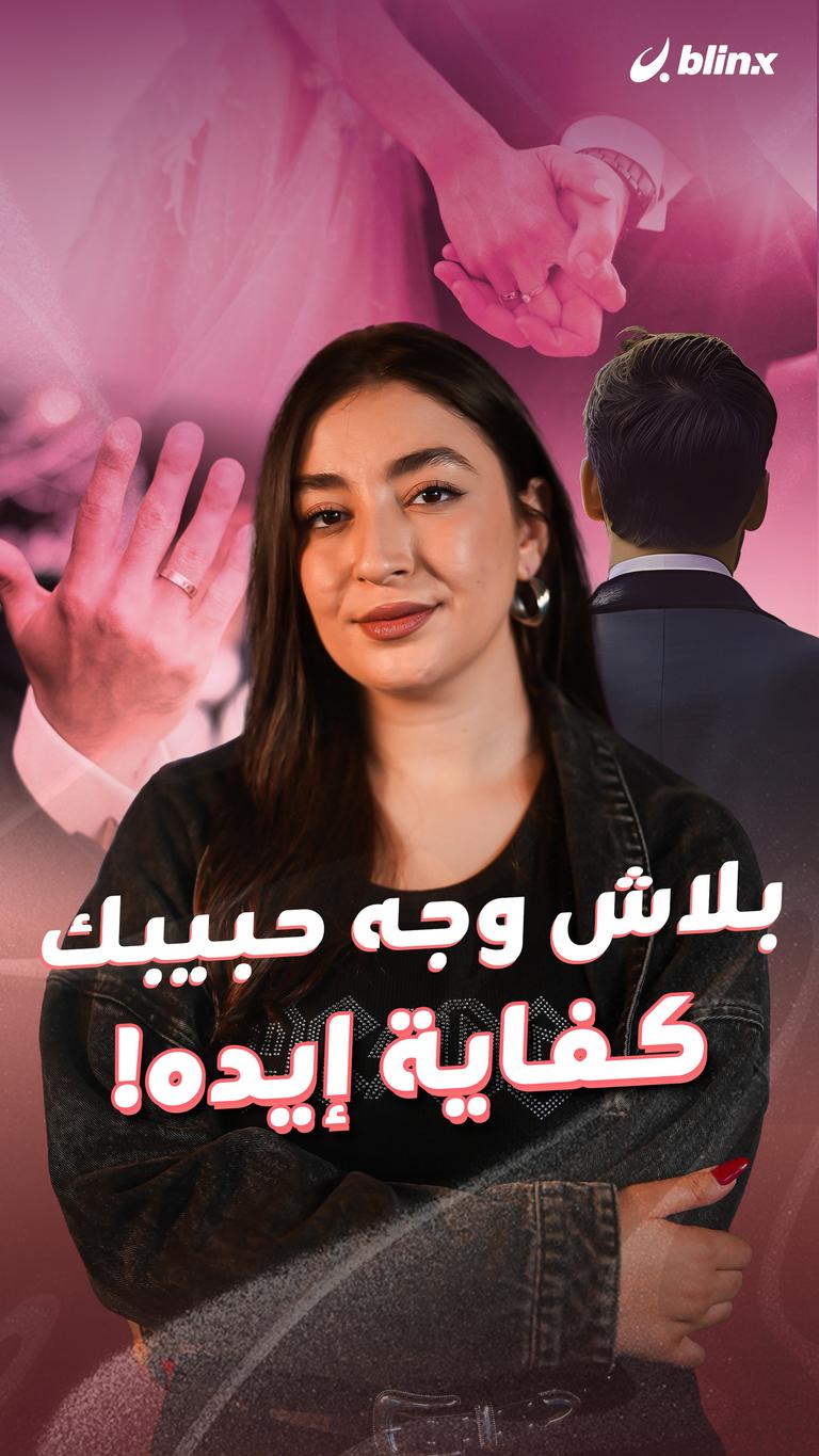 بلاش وجه حبيبك    كفاية إيده!