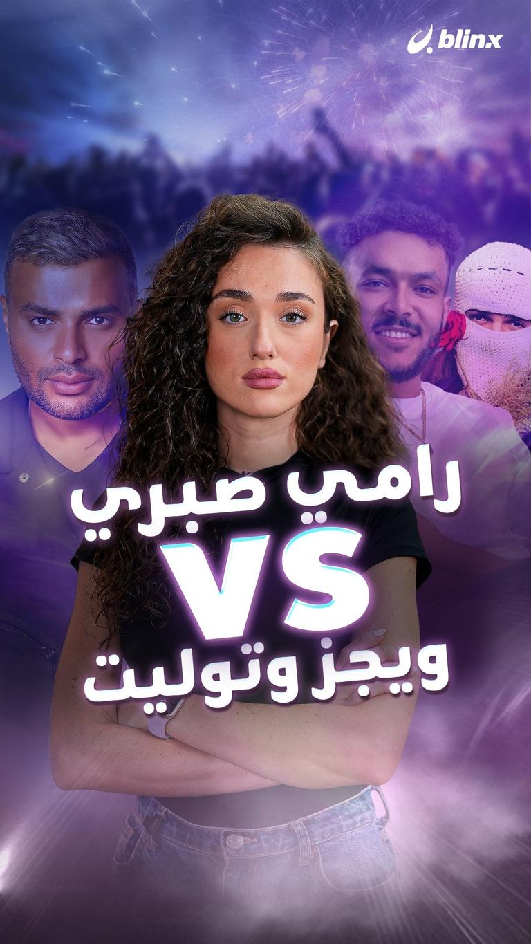 رامي صبري vs ويجز وتوليت