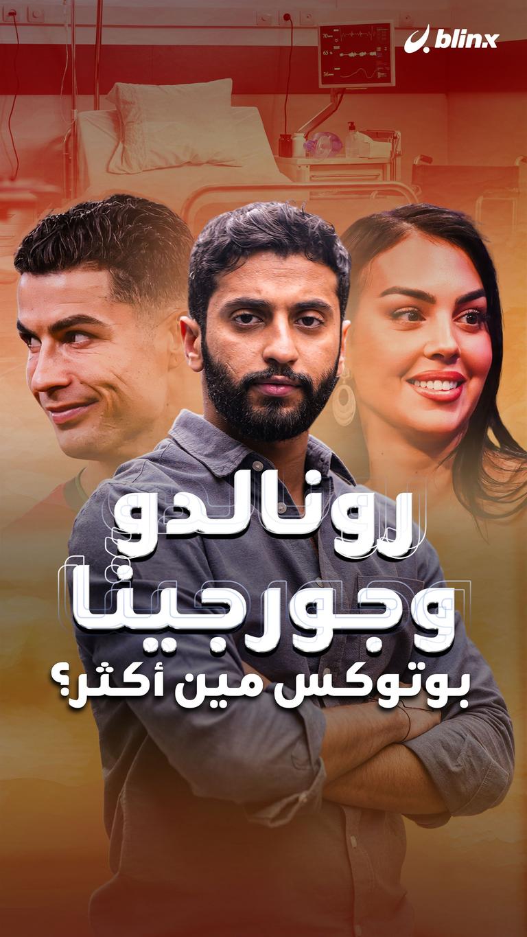 رونالدو وجورجينا بوتوكس مين أكثر؟