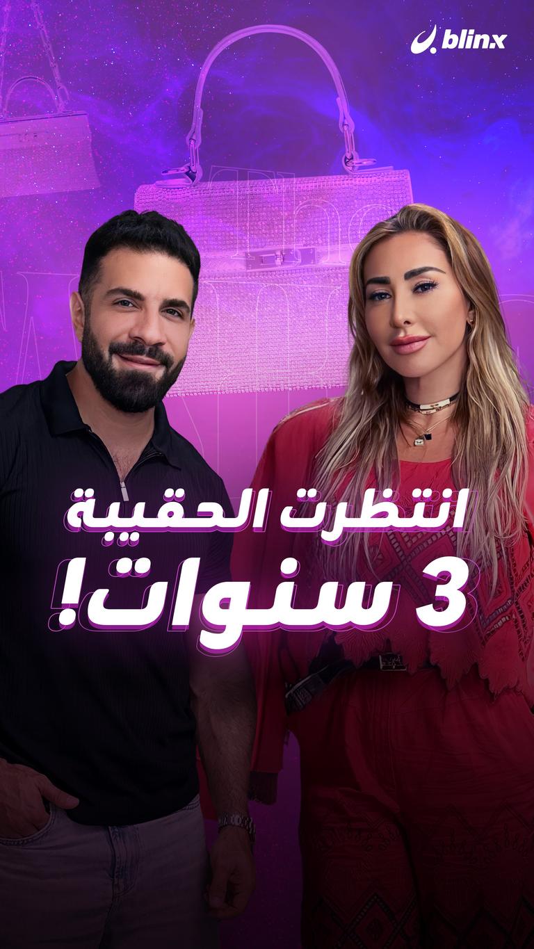 انتظرت الحقيبة ٣ سنوات!
