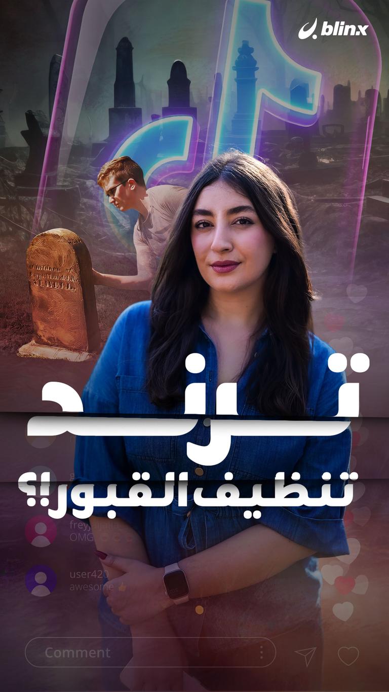 ترند تنظيف القبور!؟