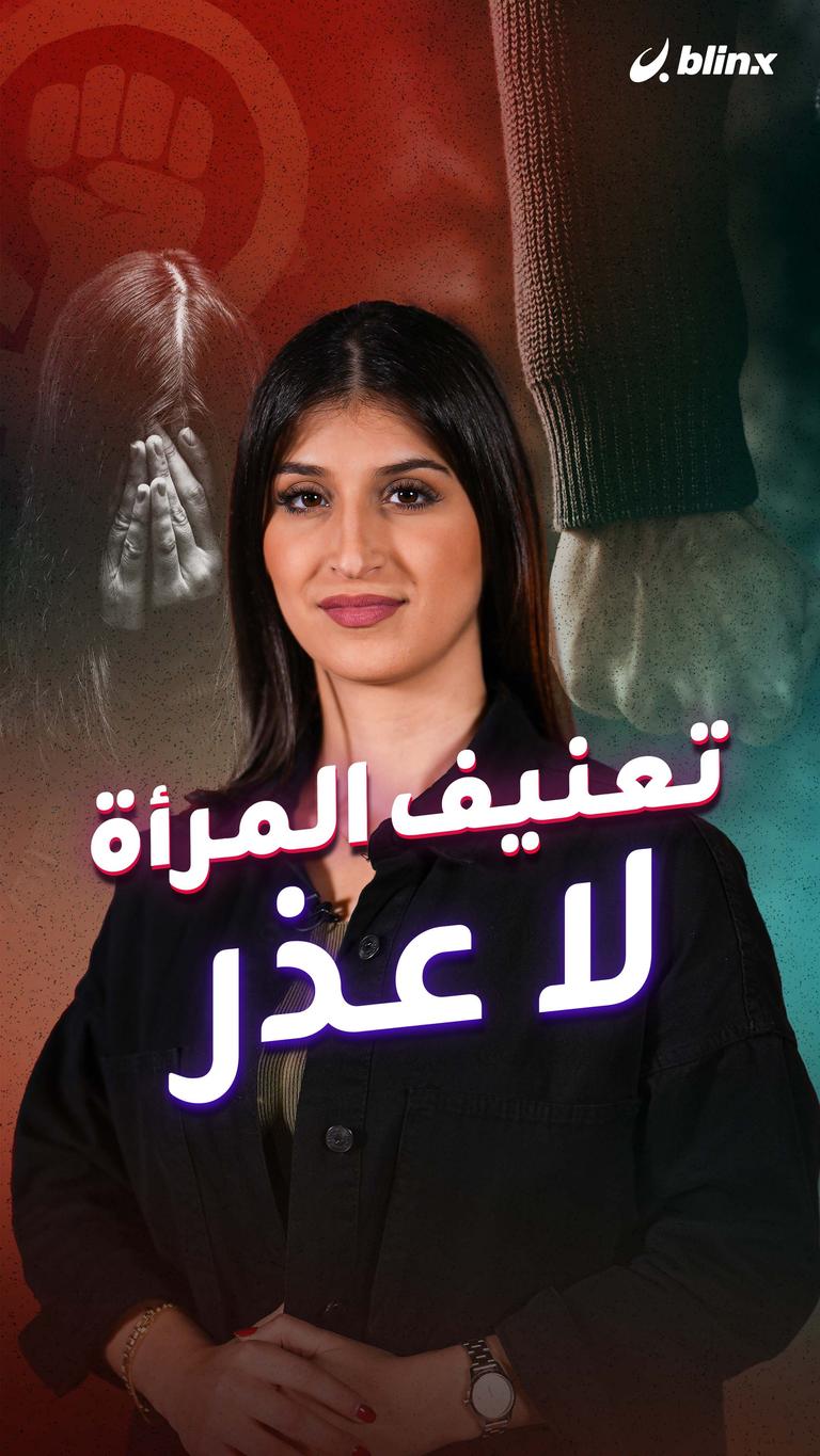 تعنيف المرأة لا عذر