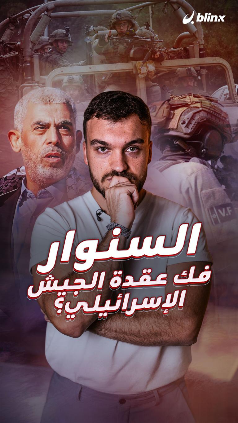 السنوار فك عقدة  الجيش الإسرائيلي؟