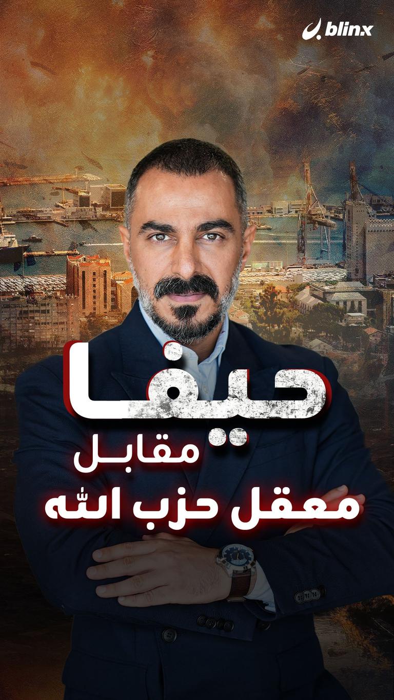 حيفا مقابل معقل حزب الله