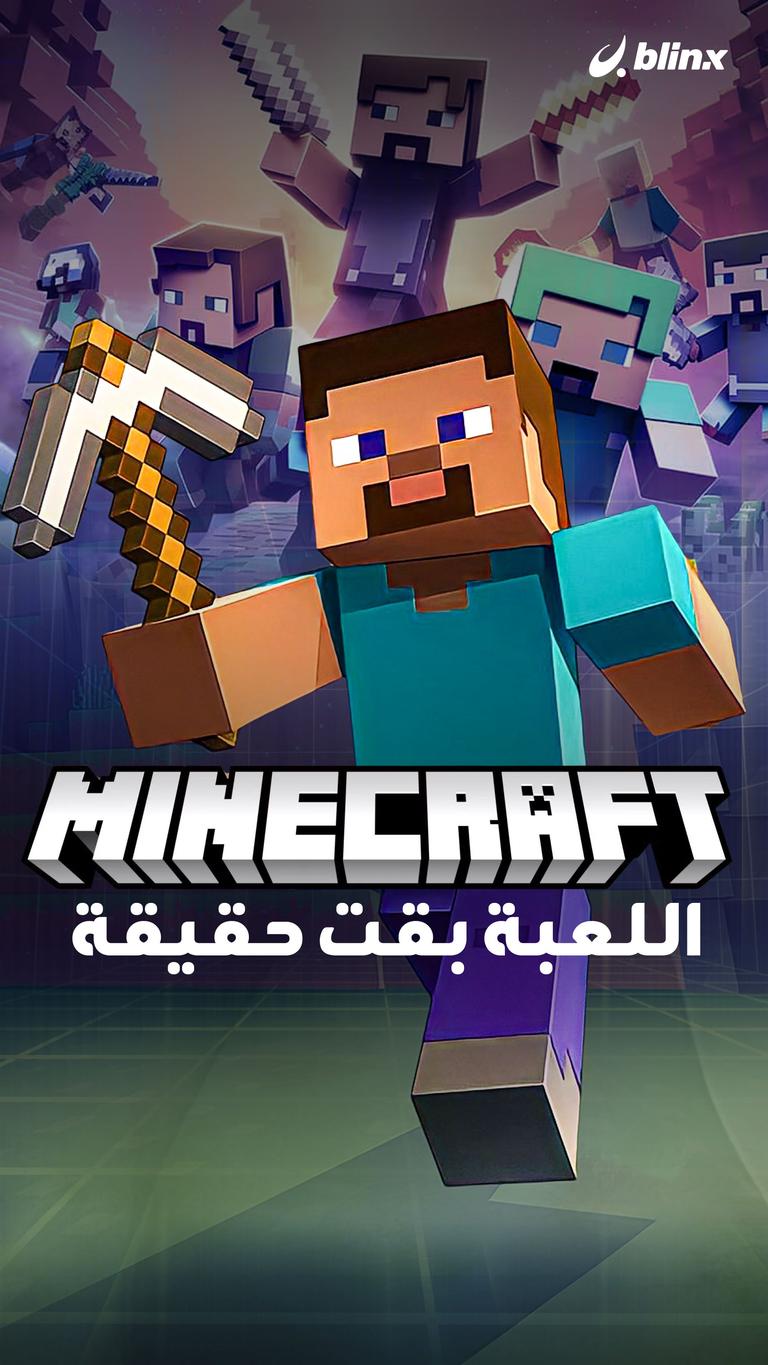 Minecraft      اللعبة بقت حقيقة