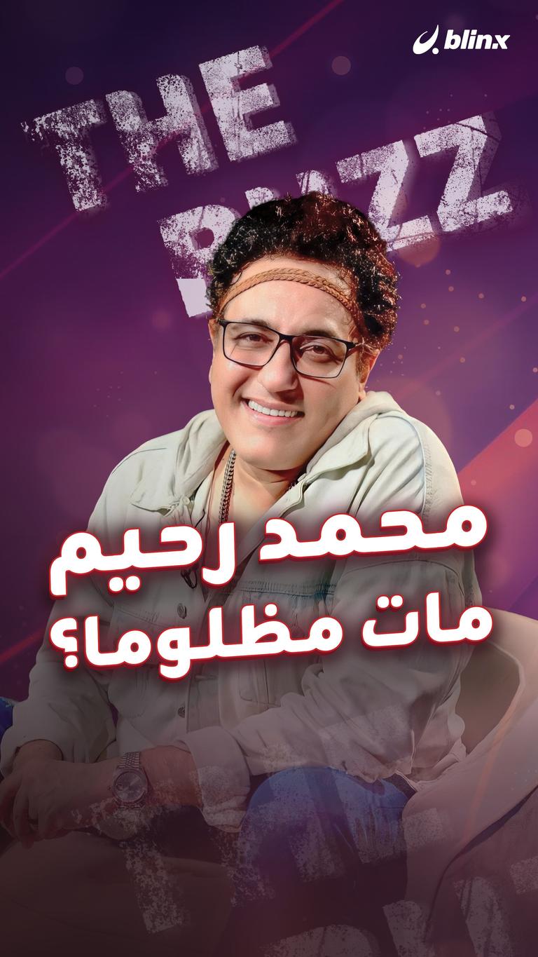 محمد رحيم مات مظلوما؟