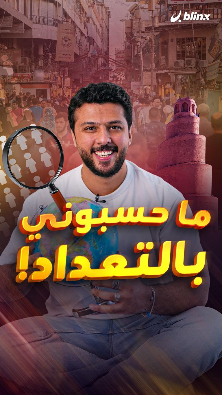 ما حسبوني بالتعداد!