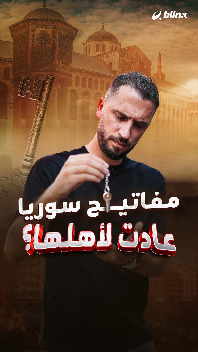 مفاتيح سوريا عادت لأهلها؟
