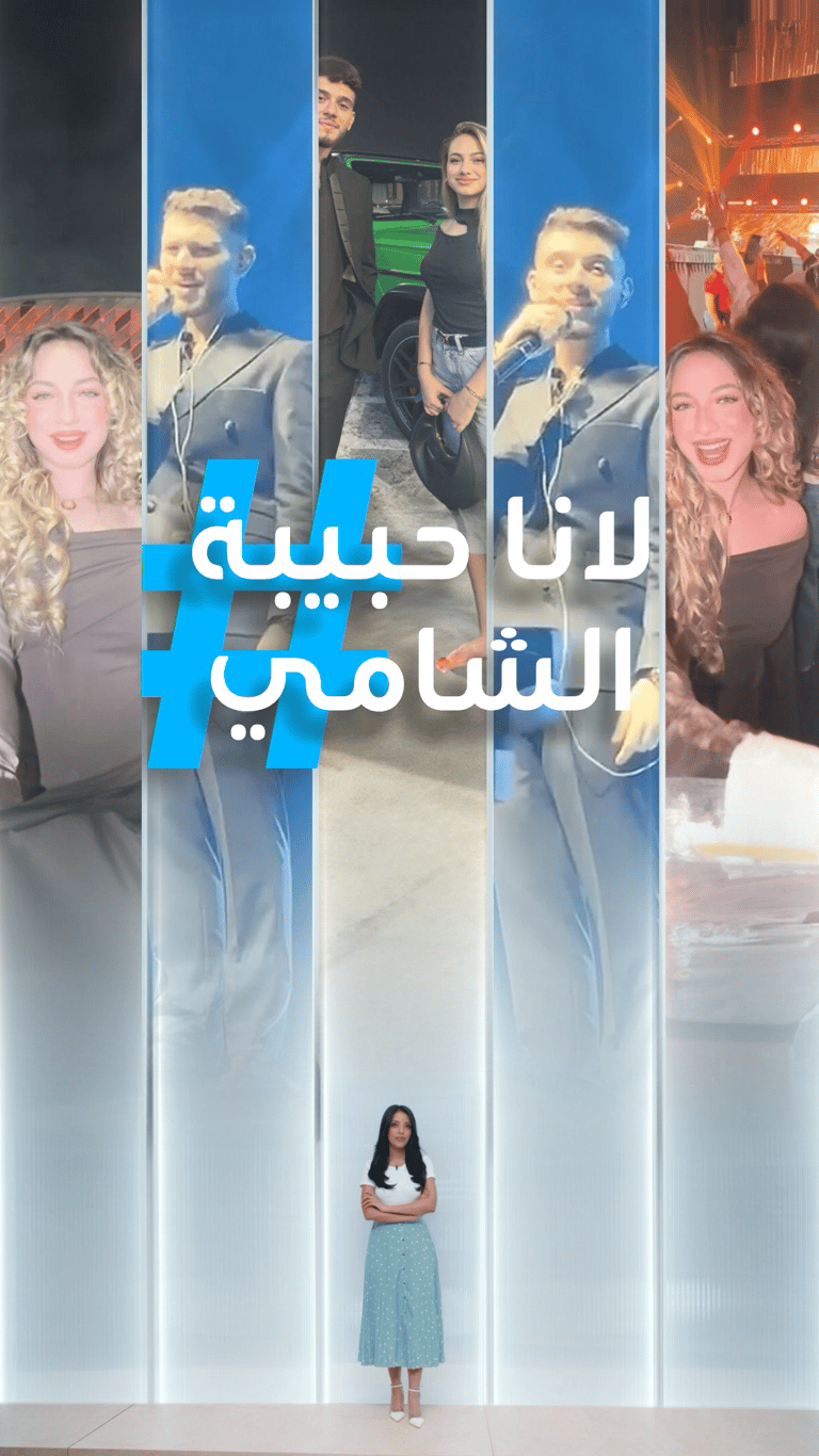 تريندات | لانا حبيبة الشامي؟