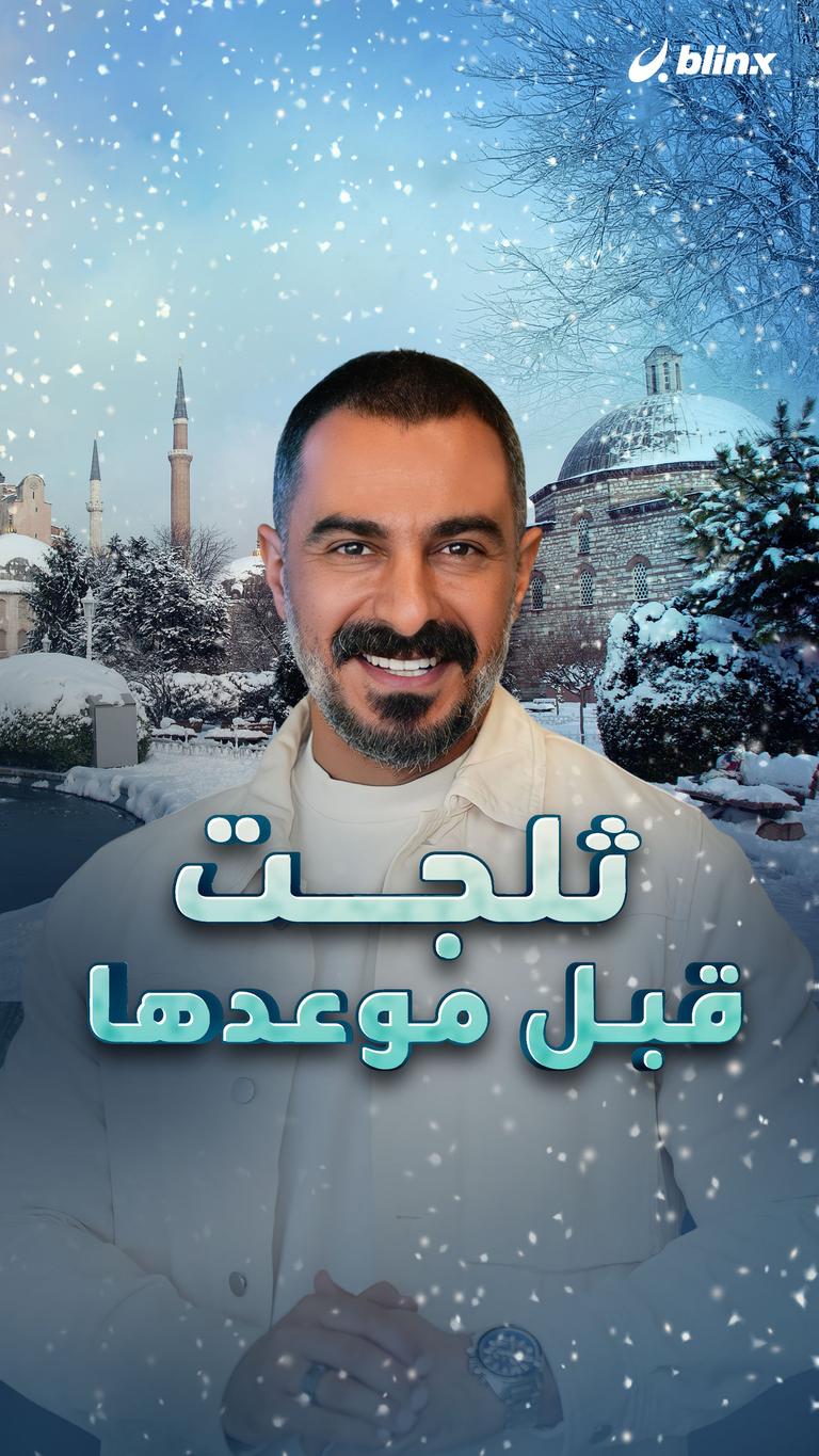 ثلجت قبل موعدها