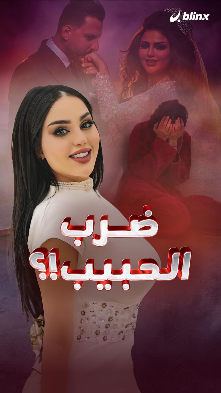 ضرب الحبيب!؟