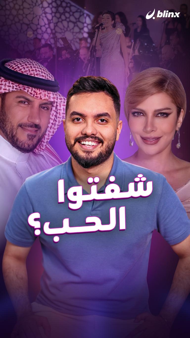 شفتوا الحب؟