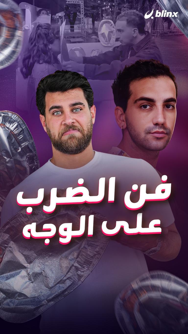فن الضرب على الوجه