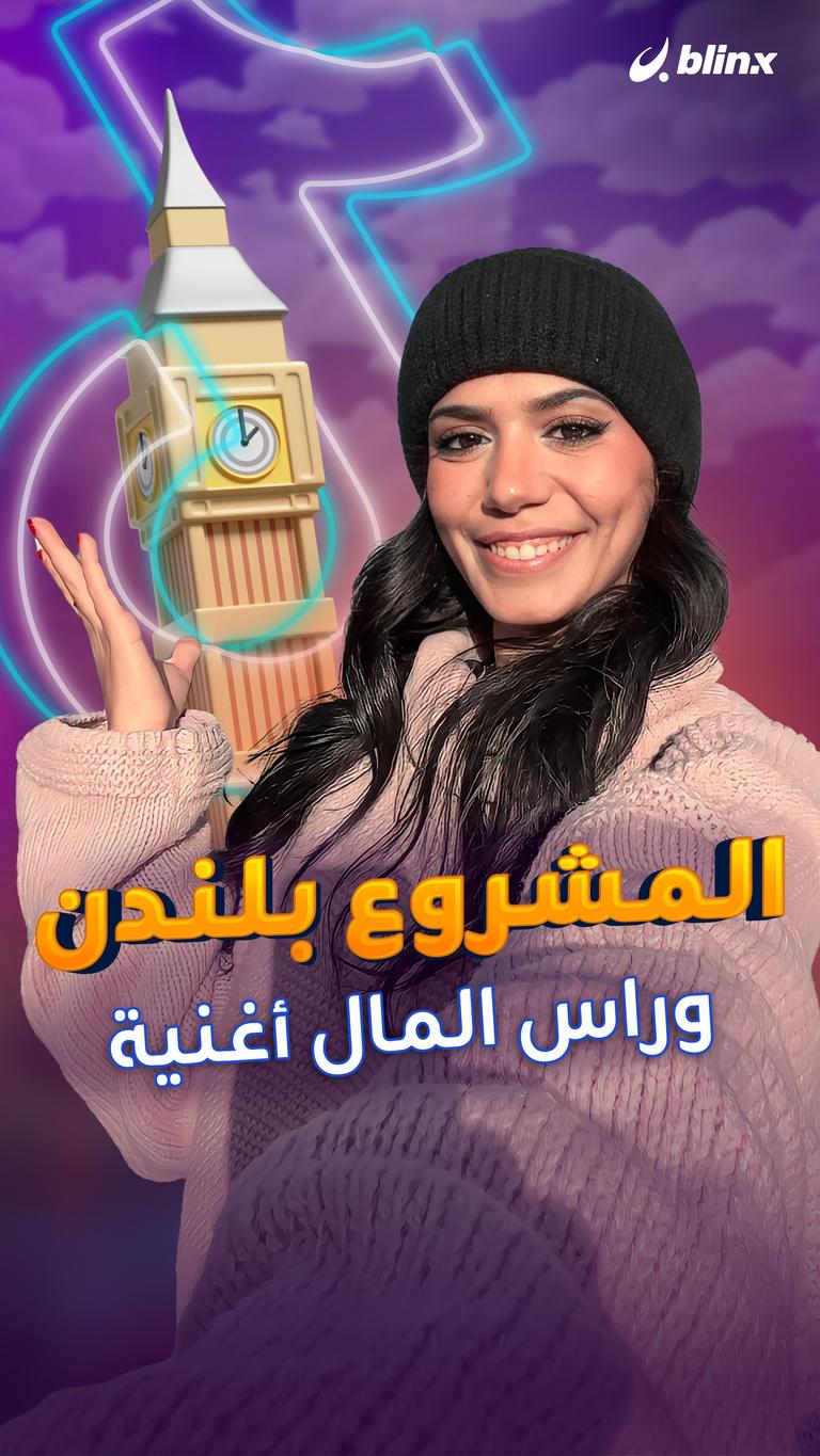 المشروع بلندن.. وراس المال أغنية