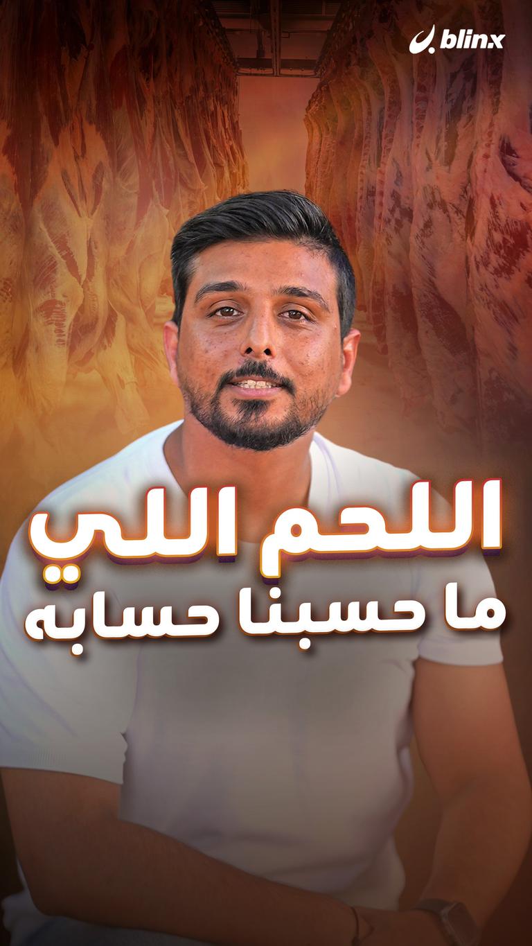 اللحم اللي ما حسبنا حسابه