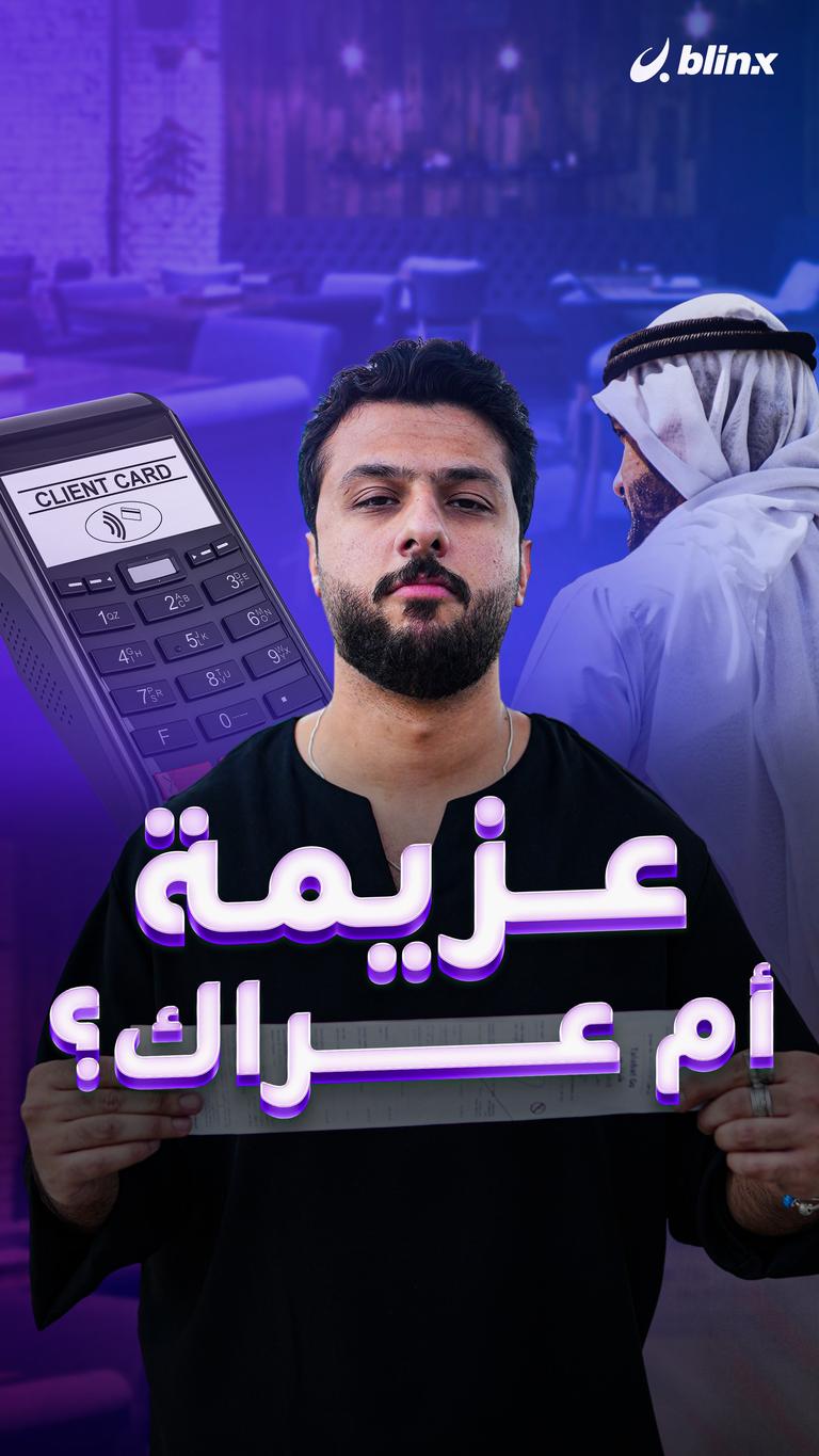 عزيمة أم عراك؟