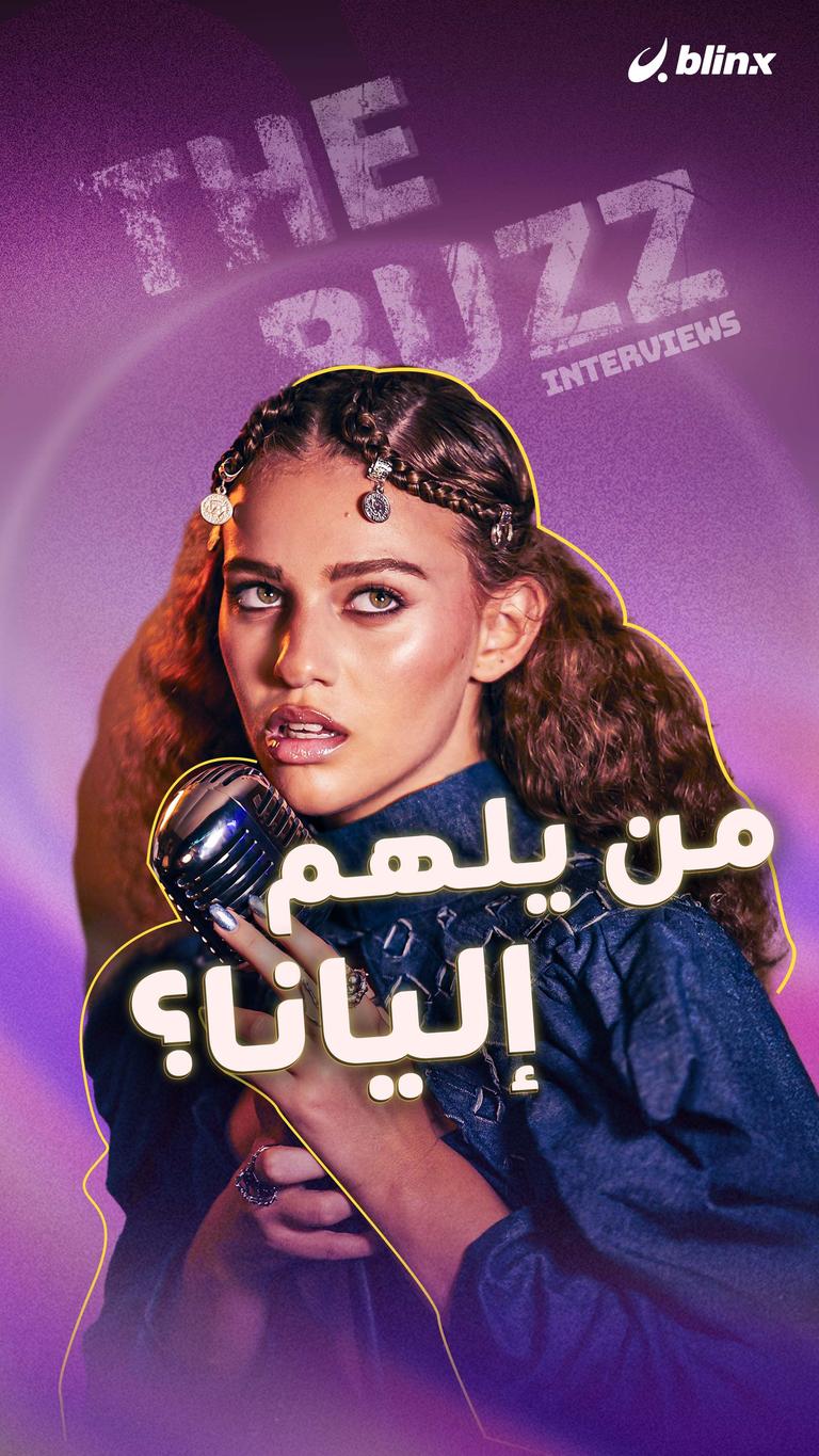 من يلهم إليانا؟