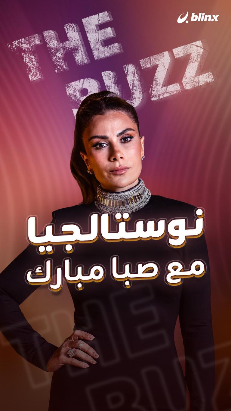 نوستالجيا مع صبا مبارك