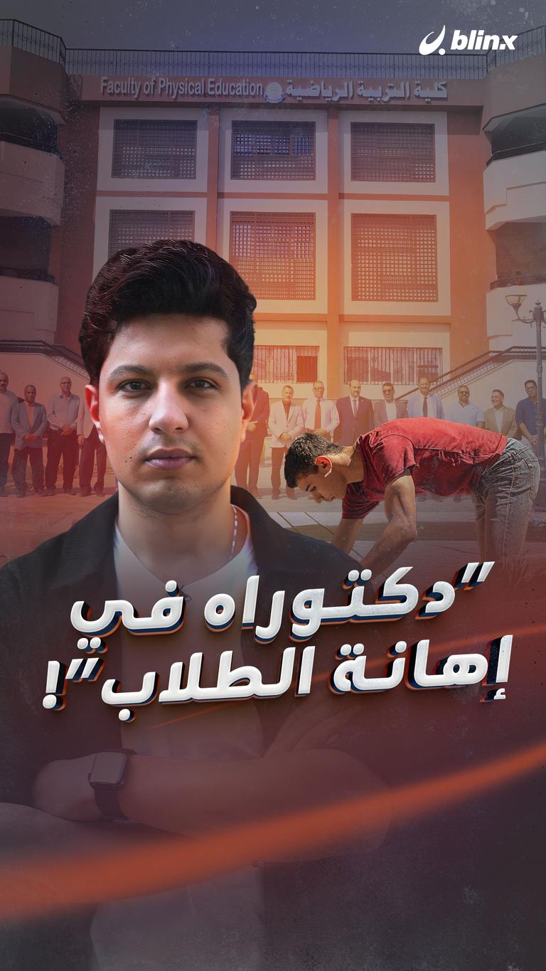 "دكتوراه في إهانة الطلاب" !