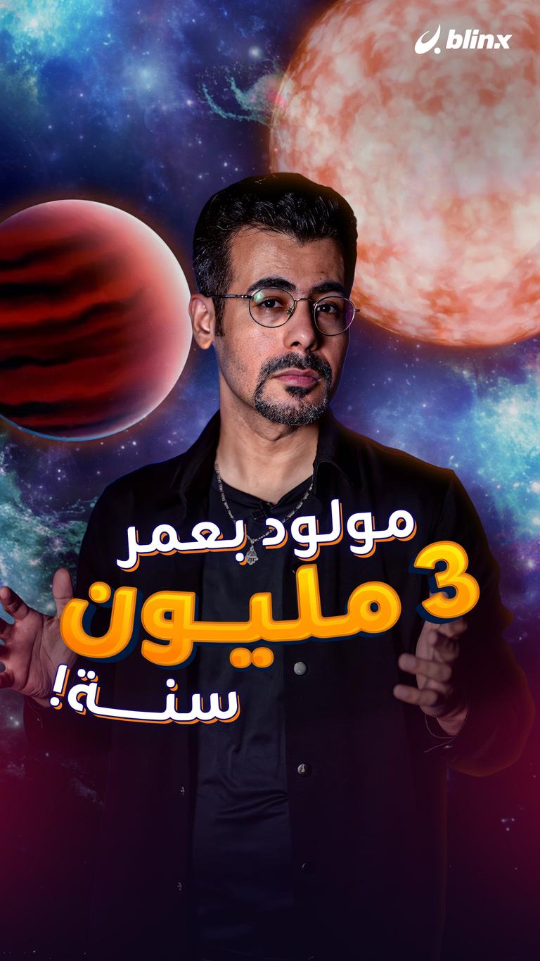 مولود بعمر ٣ مليون سنة!