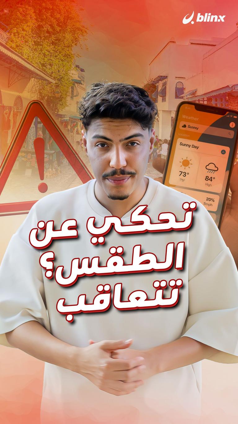 تحكي عن الطقس؟ تتعاقب