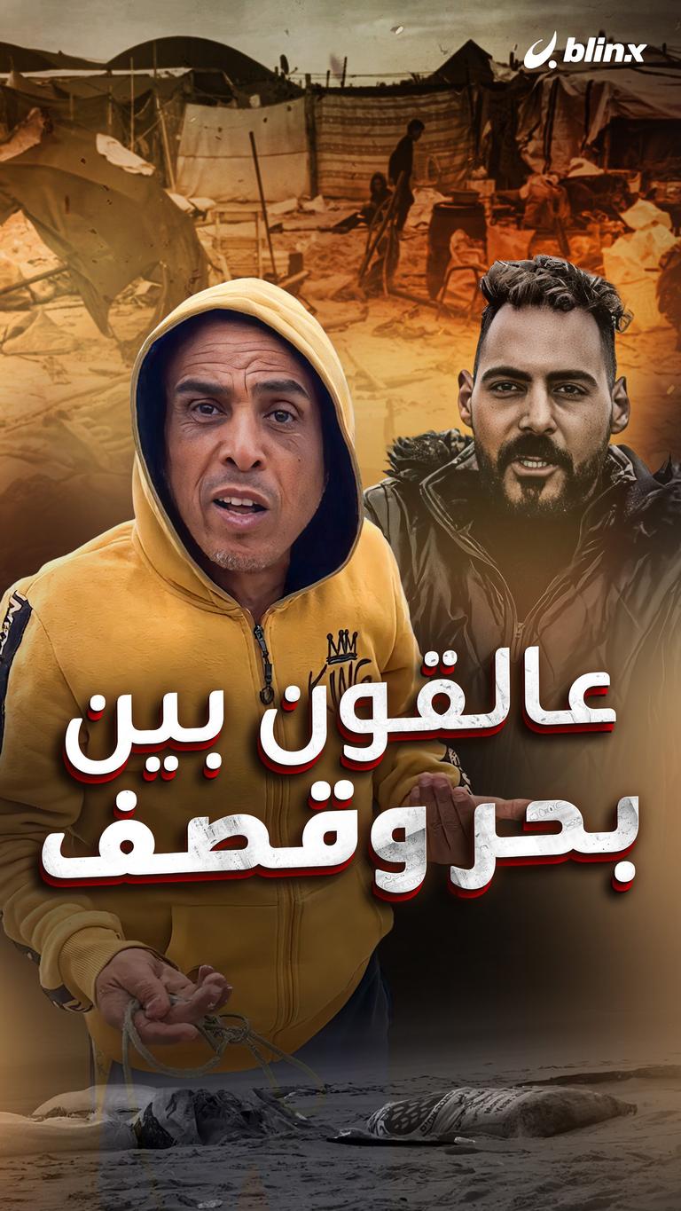 عالقون بين بحر وقصف