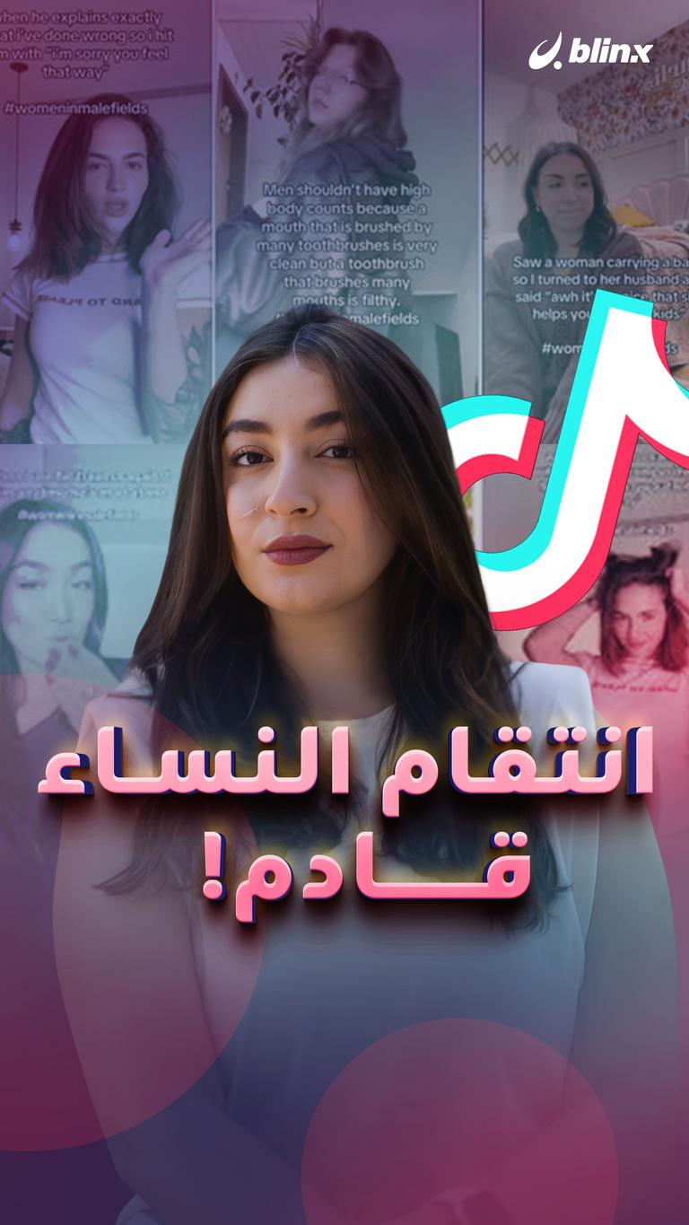 انتقام النساء قادم!