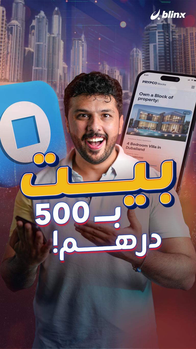 بيت بـ 500 درهم!