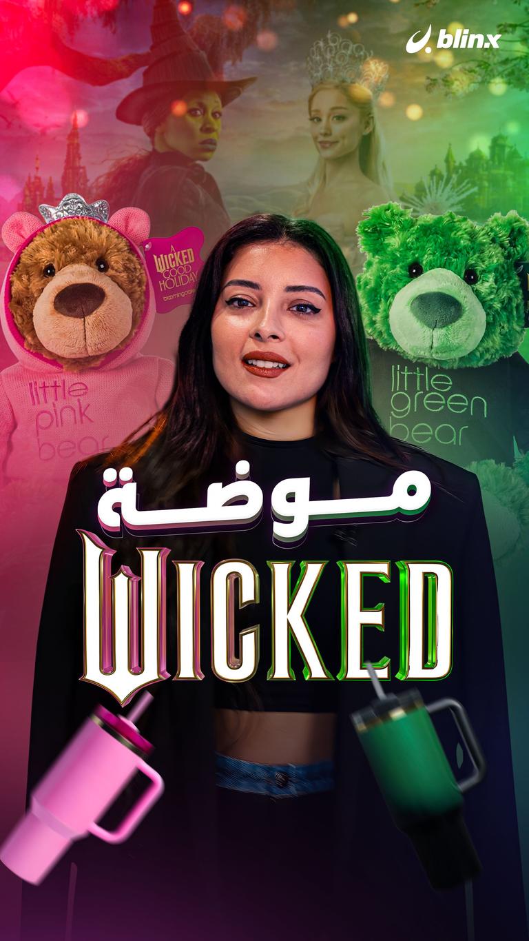 موضة Wicked