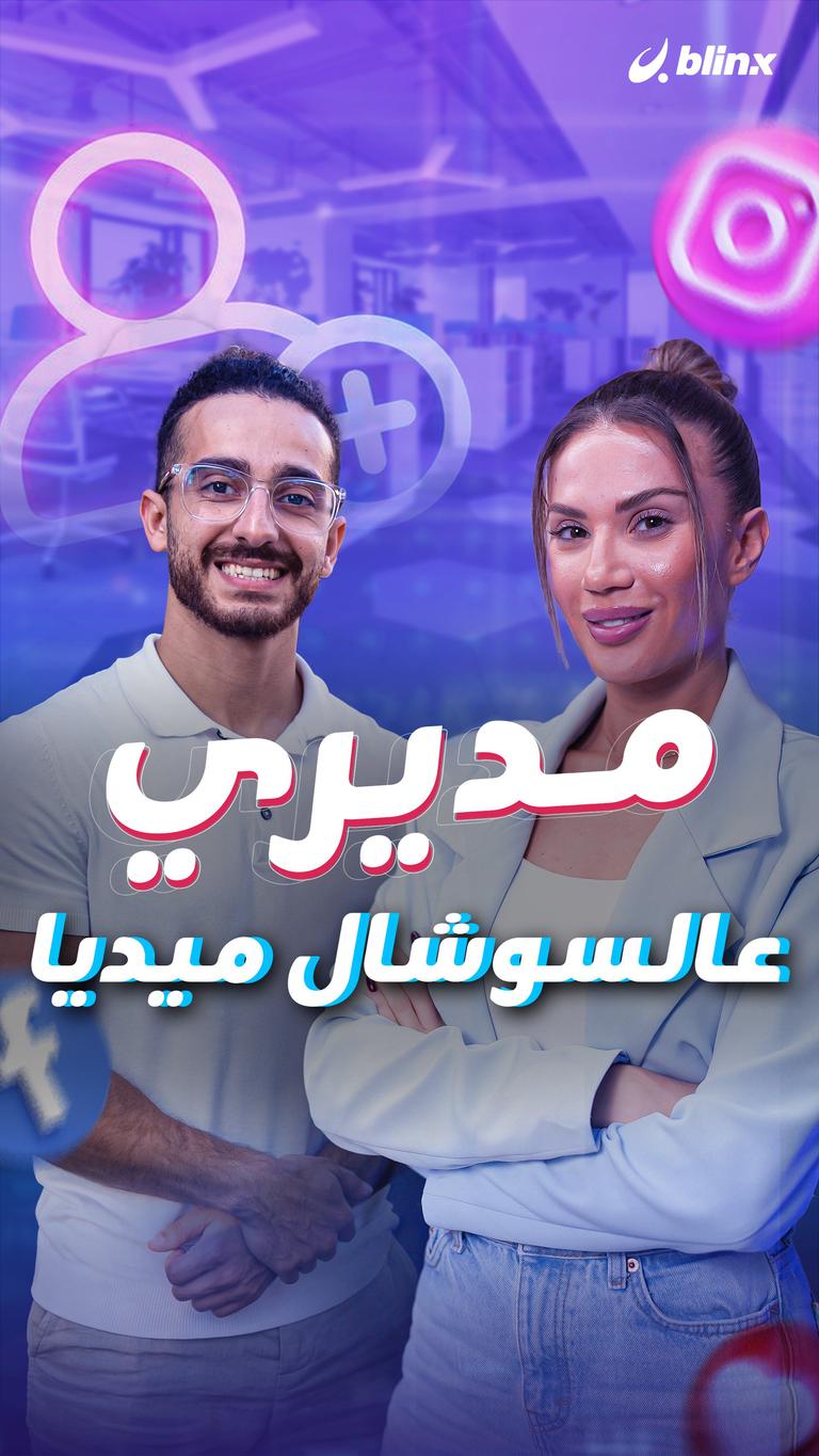 مديري عالسوشال ميديا