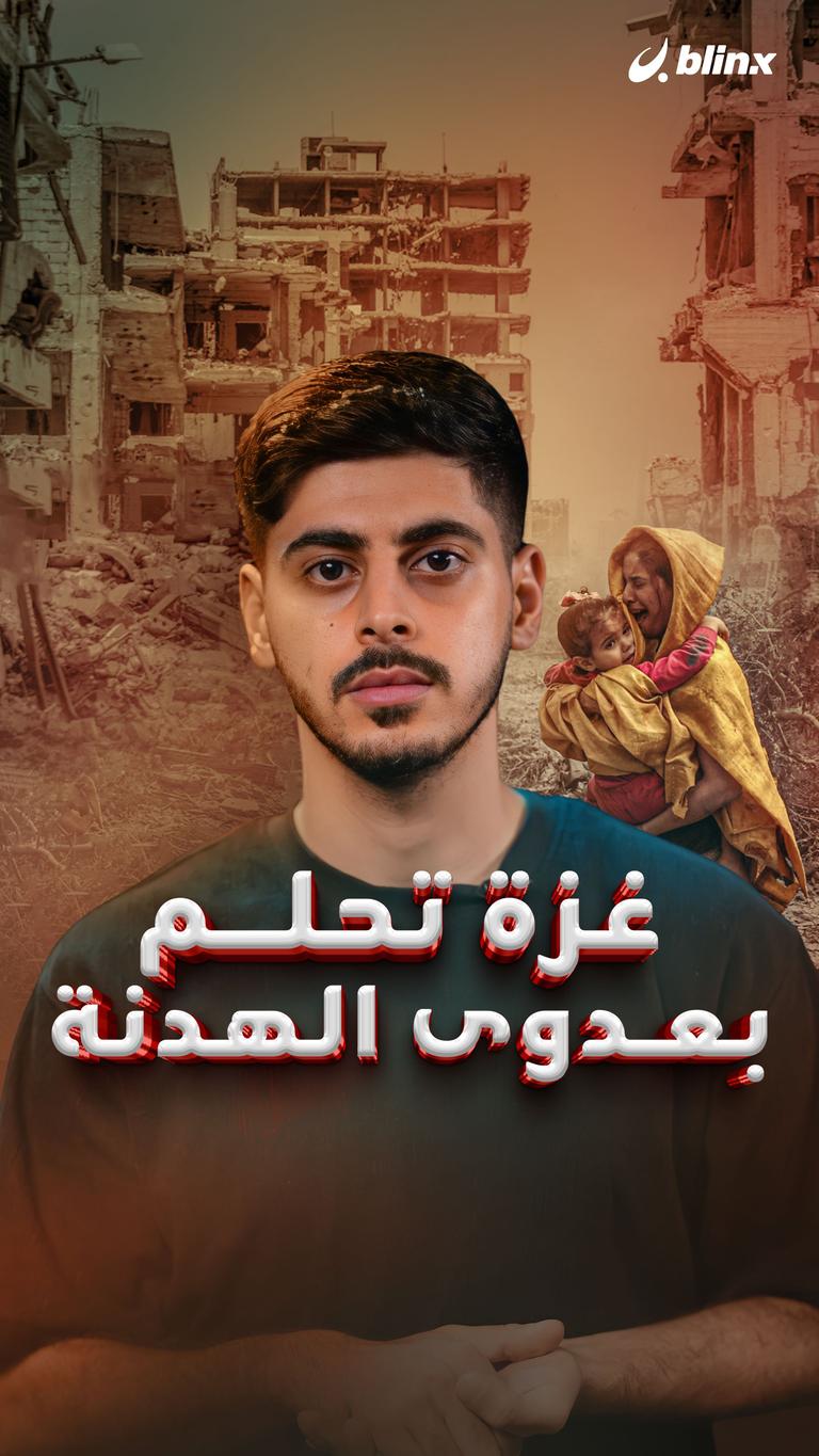 غزة تحلم بعدوى الهدنة