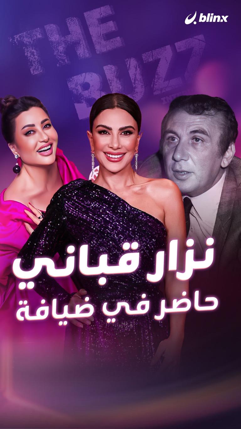 نزار قباني حاضر في ضيافة