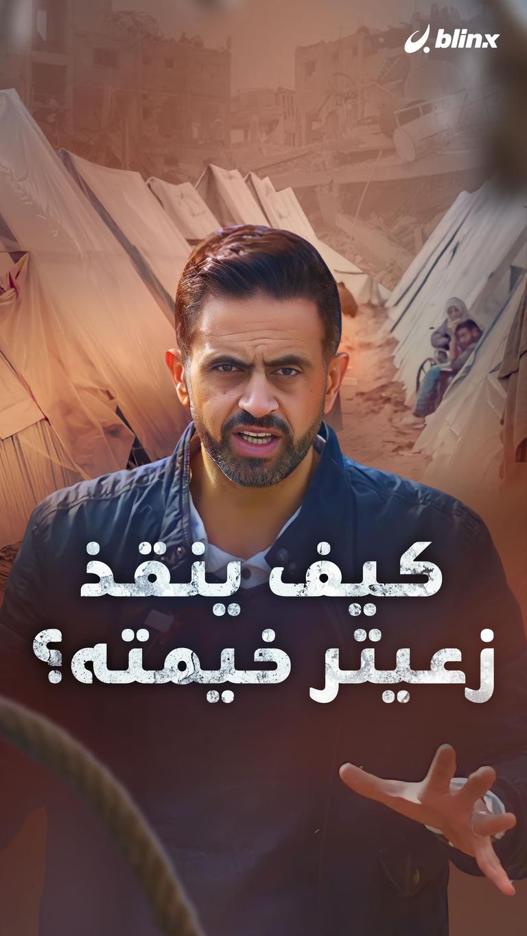 كيف ينقذ زعيتر خيمته؟