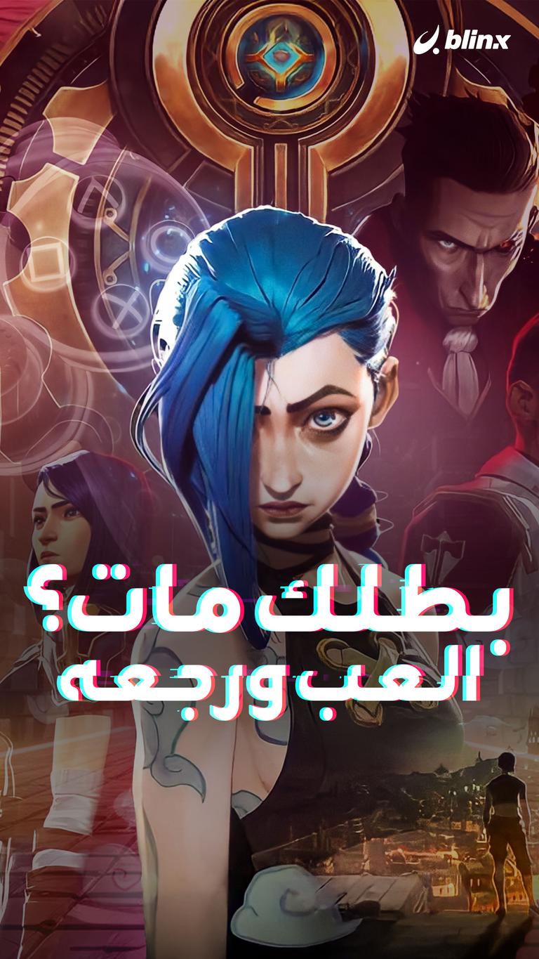 بطلك مات؟ العب ورجعه