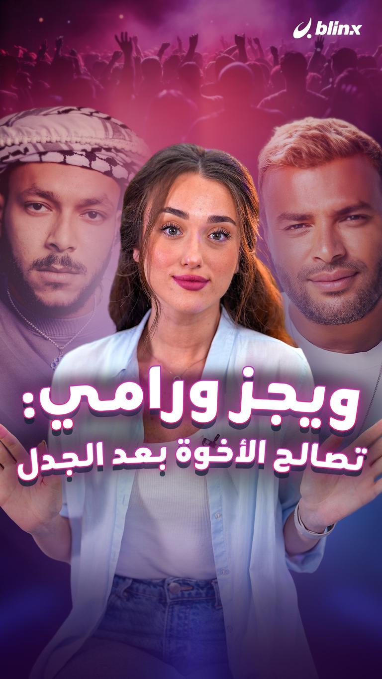 ويجز ورامي: تصالح الأخوة بعد الجدل