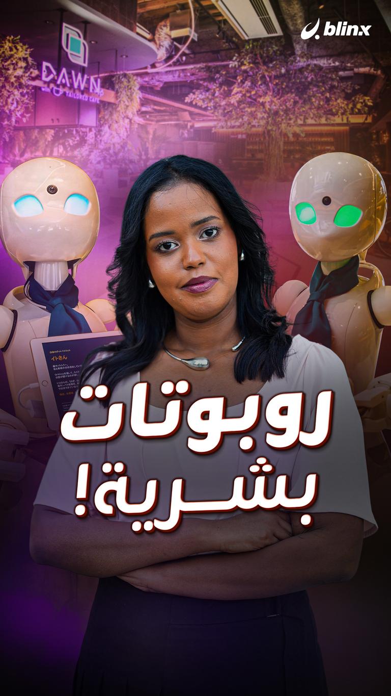 روبوتات بشرية!