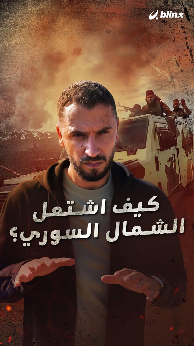 كيف اشتعل الشمال السوري؟