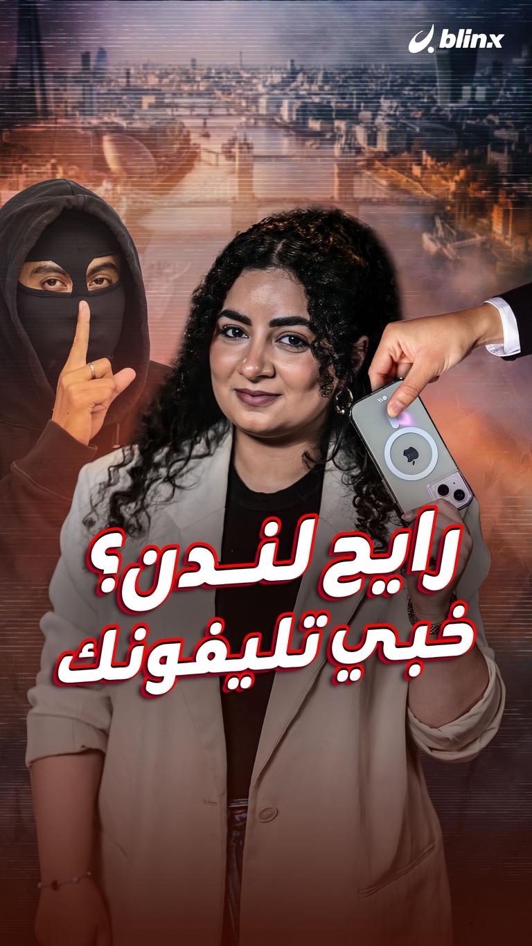 رايح لندن؟ خبي تليفونك