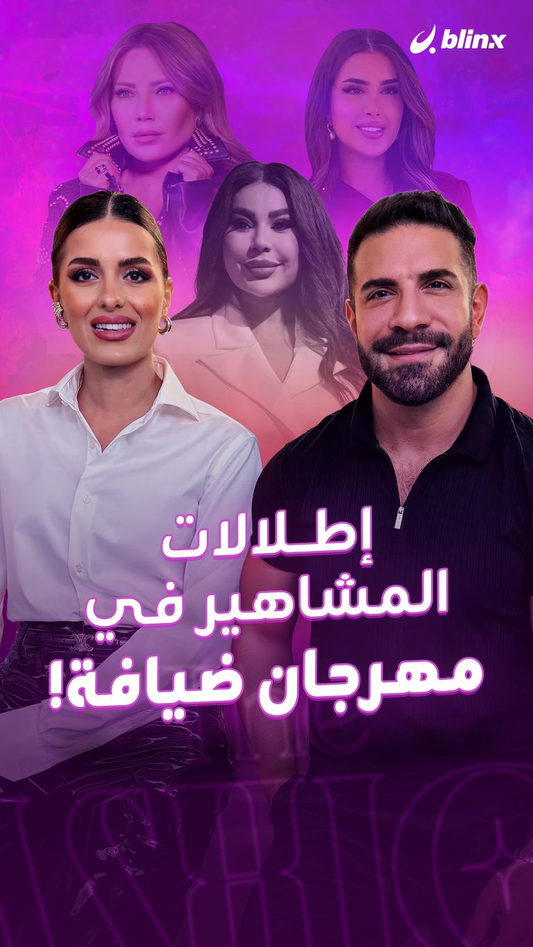 إطلالات المشاهير في مهرجان ضيافة!
