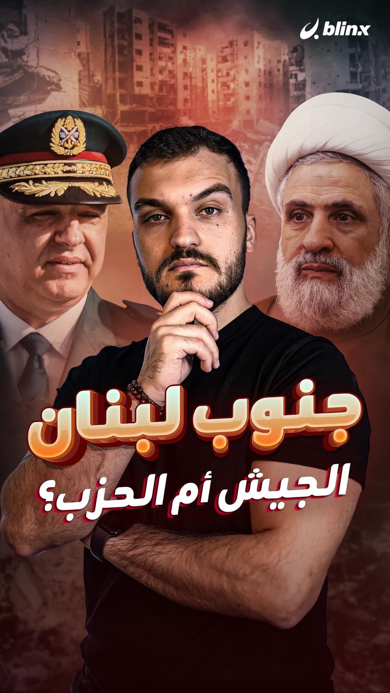 جنوب لبنان.. الجيش أم الحزب؟