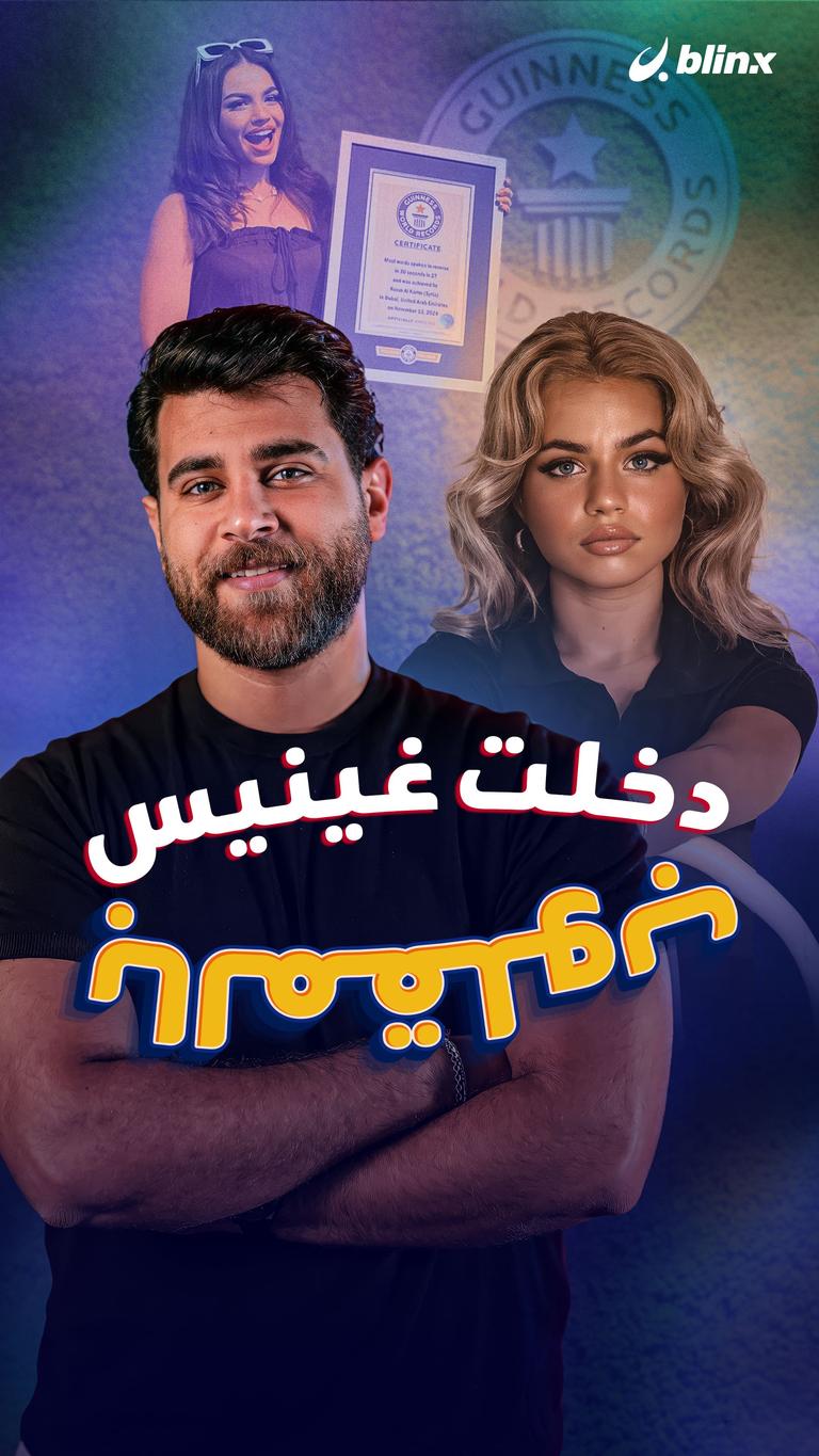 دخلت غينيس بالمقلوب
