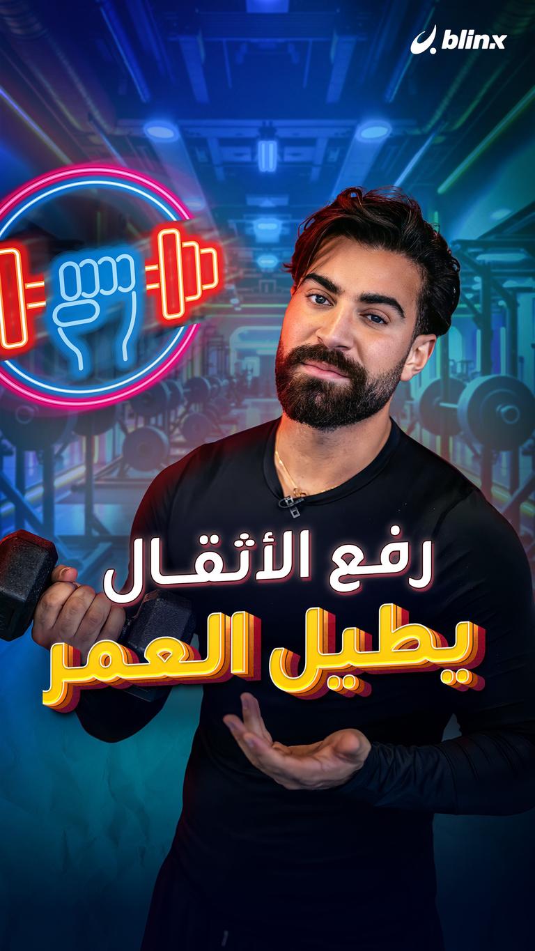 رفع الأثقال يطيل العمر