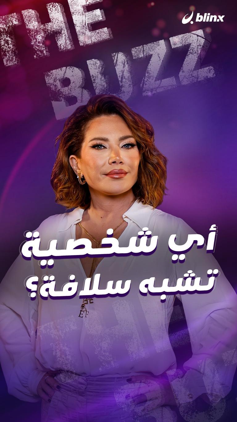 أي شخصية تشبه سلافة؟