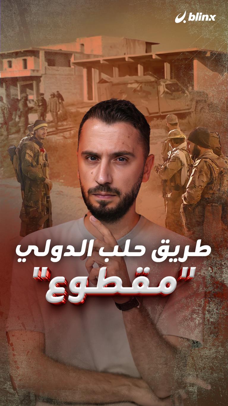 طريق حلب الدولي "مقطوع"