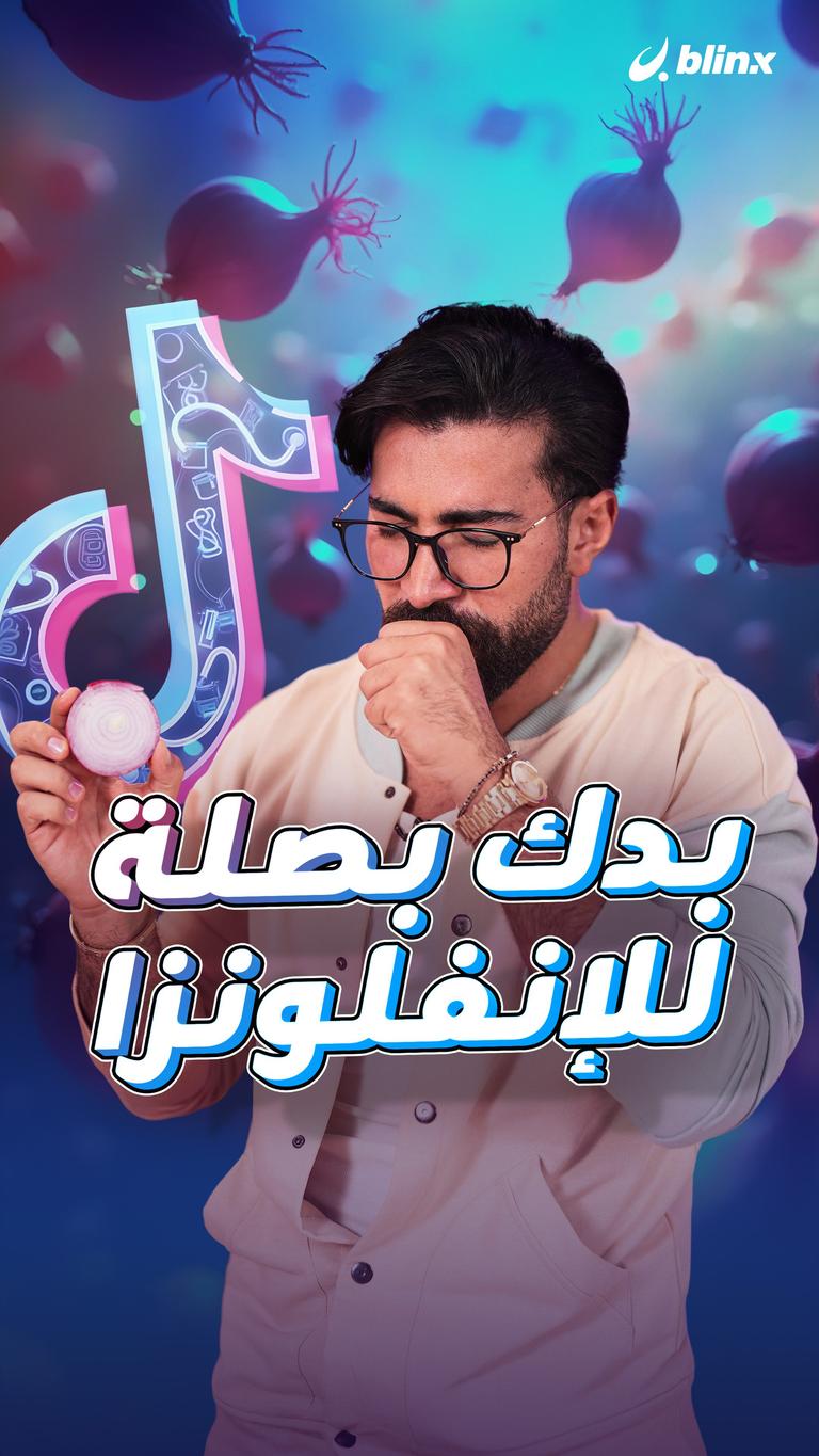 بدك بصلة للإنفلونزا