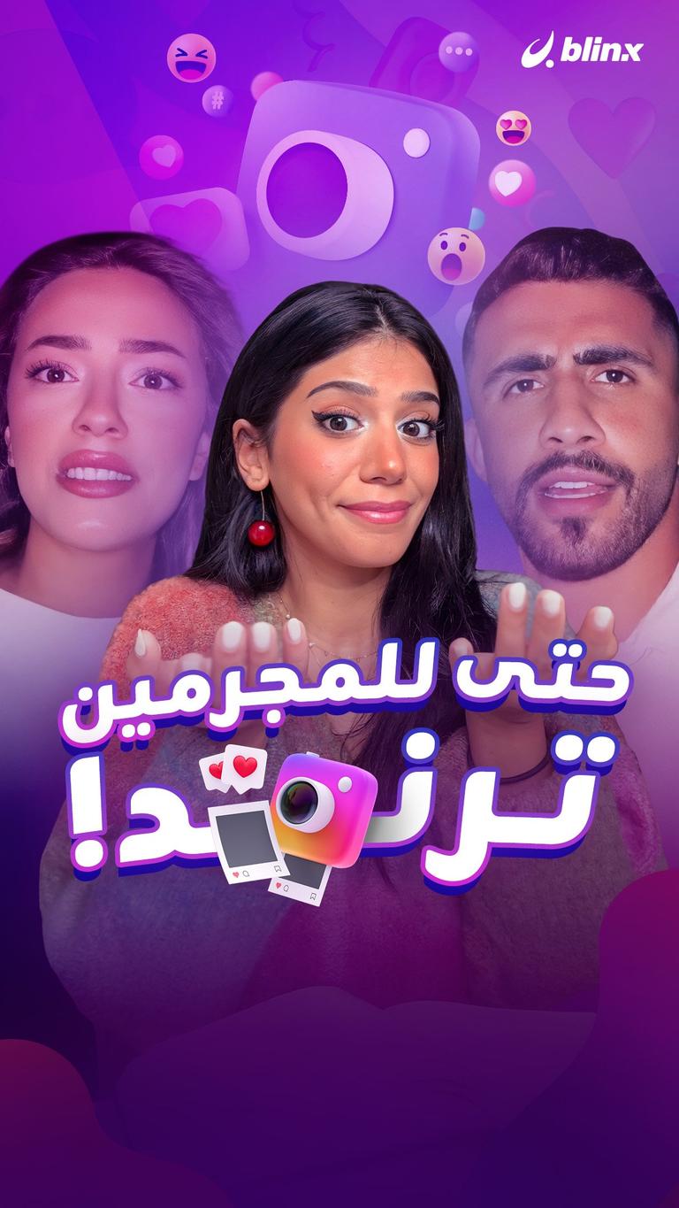 حتى للمجرمين ترند!
