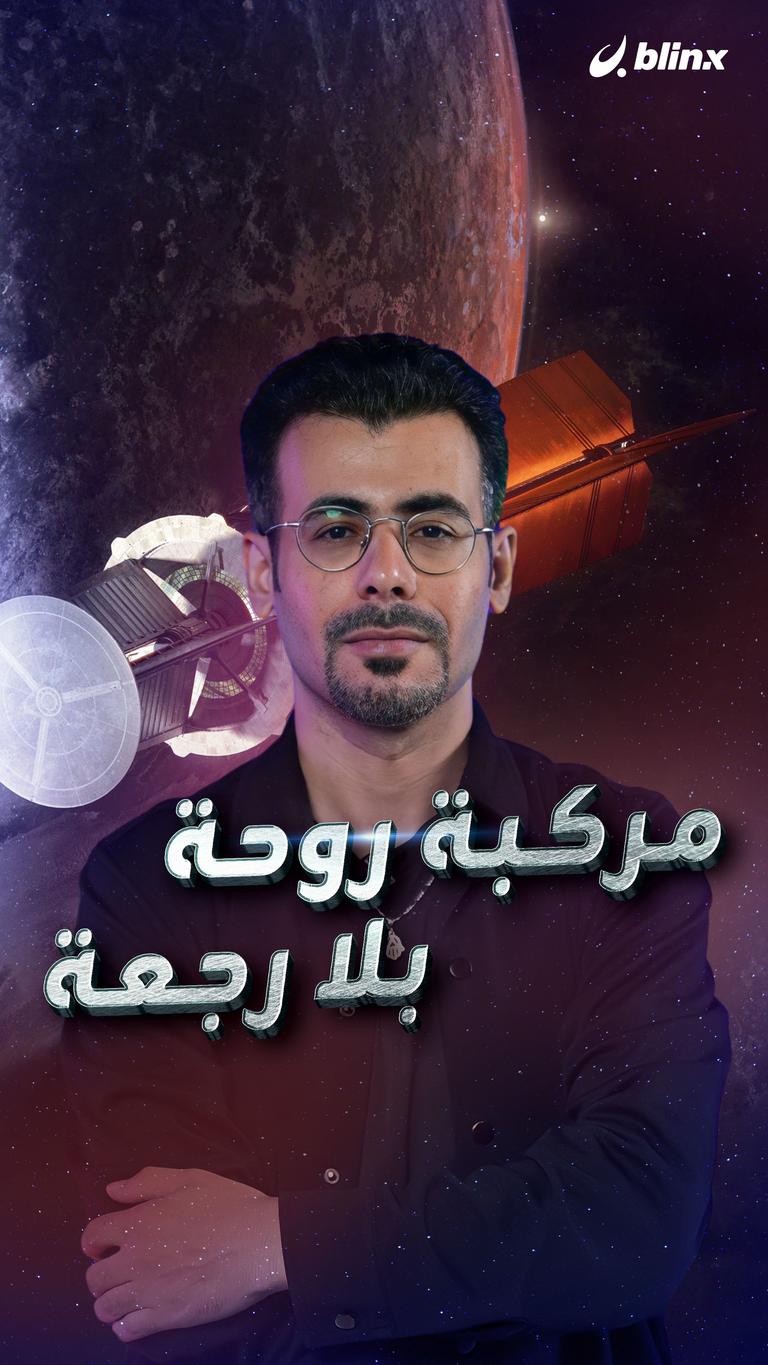 مركبة روحة بلا رجعة